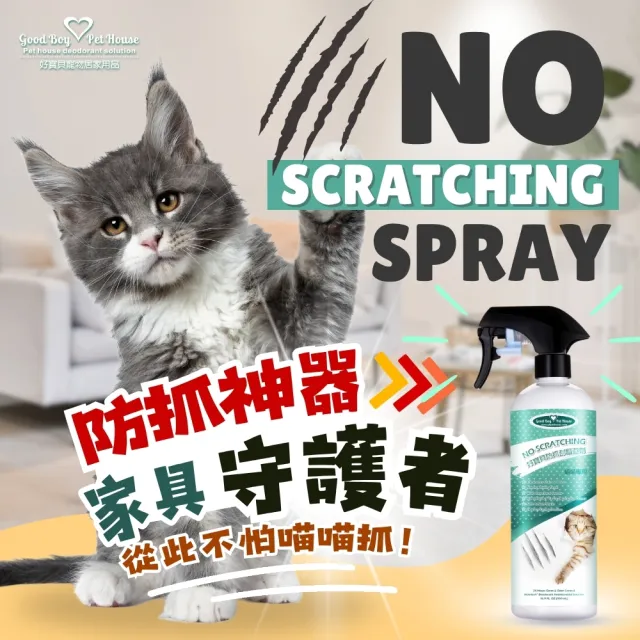 【GBPH 好寶貝】防抓刮驅避劑喵喵專用500ml-3入(貓用/長效/去味/訓練/嫌忌/天然/清除尿漬/禁區設置)