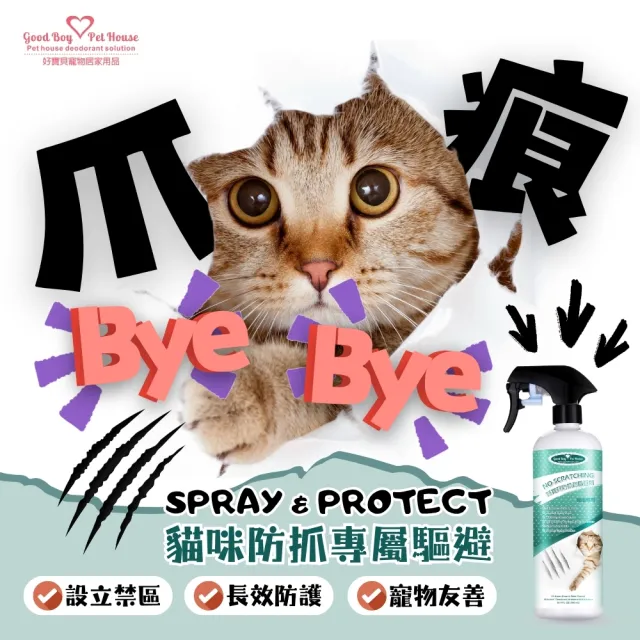【GBPH 好寶貝】防抓刮驅避劑喵喵專用500ml-3入(貓用/長效/去味/訓練/嫌忌/天然/清除尿漬/禁區設置)