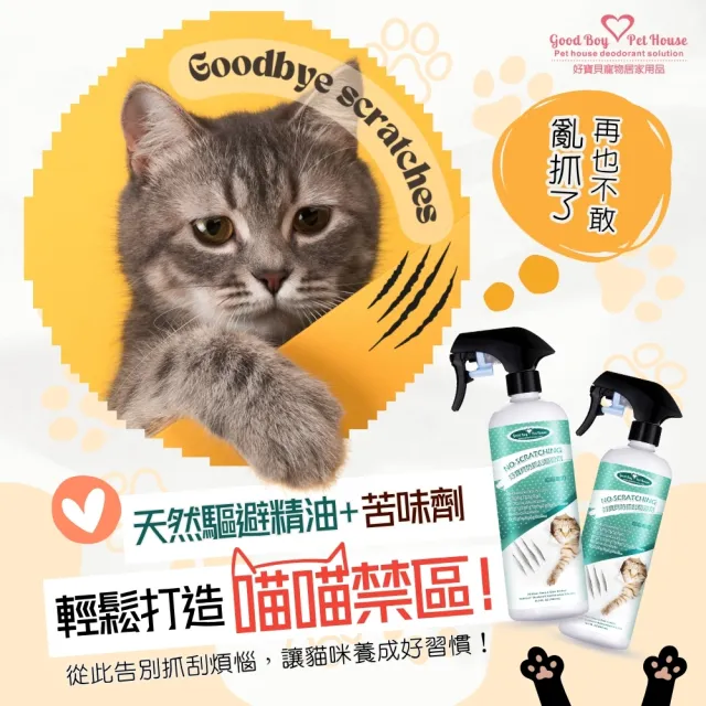 【GBPH 好寶貝】防抓刮驅避劑喵喵專用500ml-3入(貓用/長效/去味/訓練/嫌忌/天然/清除尿漬/禁區設置)