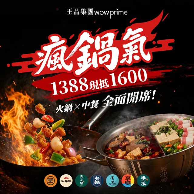 【王品集團】中餐品牌通用$1388抵$1600《瘋鍋氣》好禮即享券(一次抵用型)