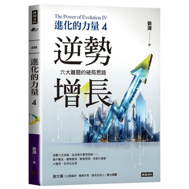 進化的力量4：逆勢增長