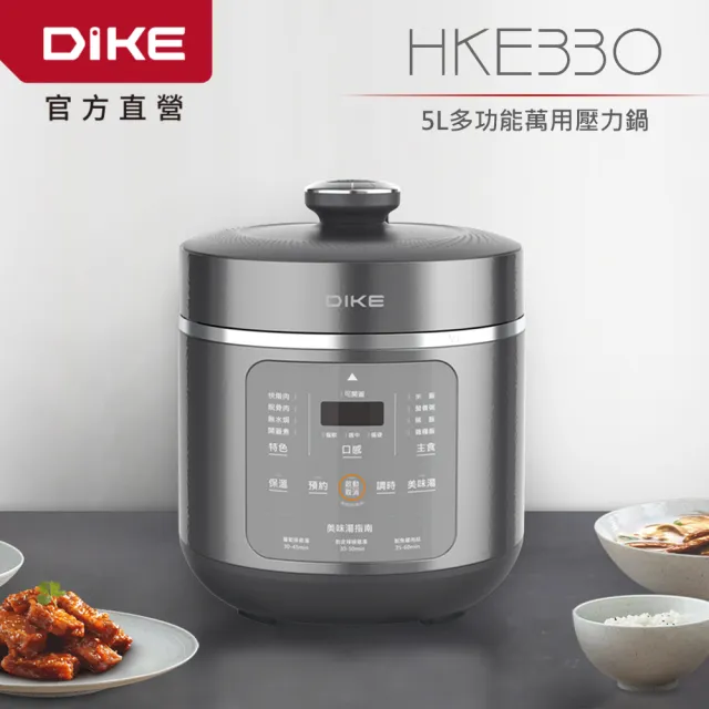 【DIKE】5L多功能萬用鍋/壓力鍋-HKE330(內附雙鍋 蒸/煮/燉/滷/熬)