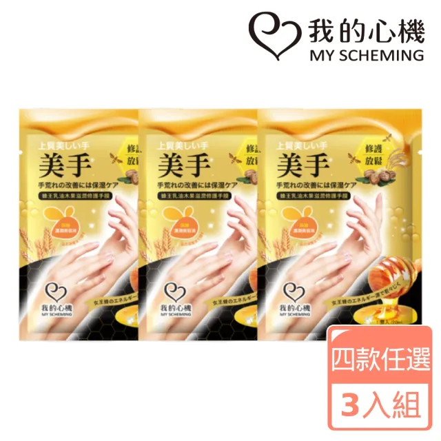 【我的心機】水潤亮白修護手膜3入組(四款任選-蜂王乳/玫瑰/燕麥/雪絨花)