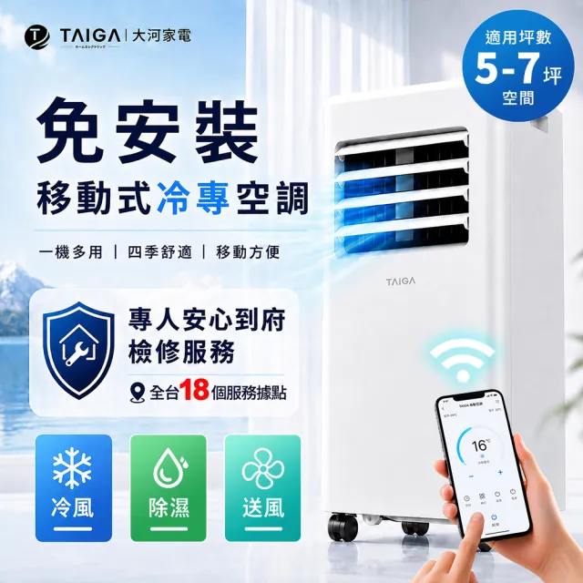 【TAIGA 大河】WiFi遠控5-7坪R32冷專除溼淨化移動式空調/移動式冷氣 (CB1177)