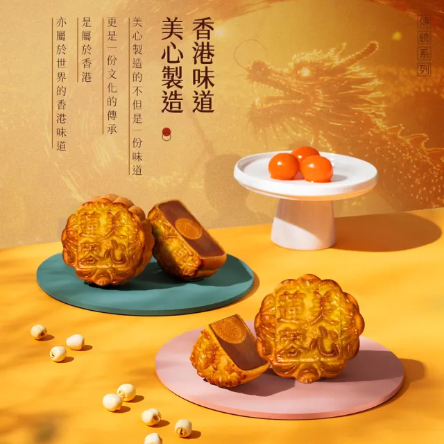 【香港美心】蛋黃蓮蓉月餅(90gx6入)_附提袋/中秋禮盒