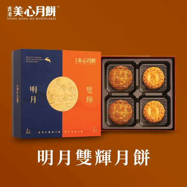 【香港美心】明月雙輝月餅(70gx2入+45gx2入)_附提袋/中秋禮盒