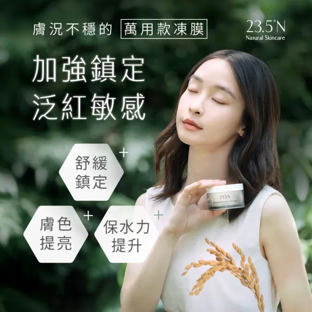 【23.5N】米粹舒緩活酵凍膜100mL(鎮定提亮)