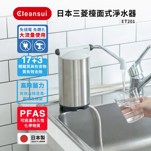 【Cleansui 可菱水】日本製-官方直營高效能檯面型濾水器ET201+濾芯1顆(共1機1芯)