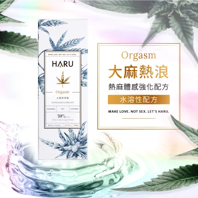【HARU 含春】大麻熱浪迷情潤滑液155ml*2瓶(熱感 水溶性 女性潤滑液)