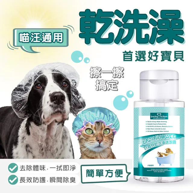 【GBPH 好寶貝】草本植萃寵物乾洗澡速潔露 200ML-3入(免沖洗/無酒精/草本植萃/犬貓通用/除臭爽膚/敏感肌)