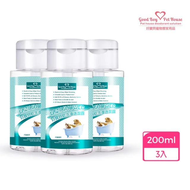 【GBPH 好寶貝】草本植萃寵物乾洗澡速潔露 200ML-3入(免沖洗/無酒精/草本植萃/犬貓通用/除臭爽膚/敏感肌)