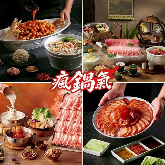 【王品集團】火鍋.中菜7大品牌通用$1388抵$1600《瘋鍋氣》好禮即享券(指定品牌加碼截圖贈菜/一次抵用型)