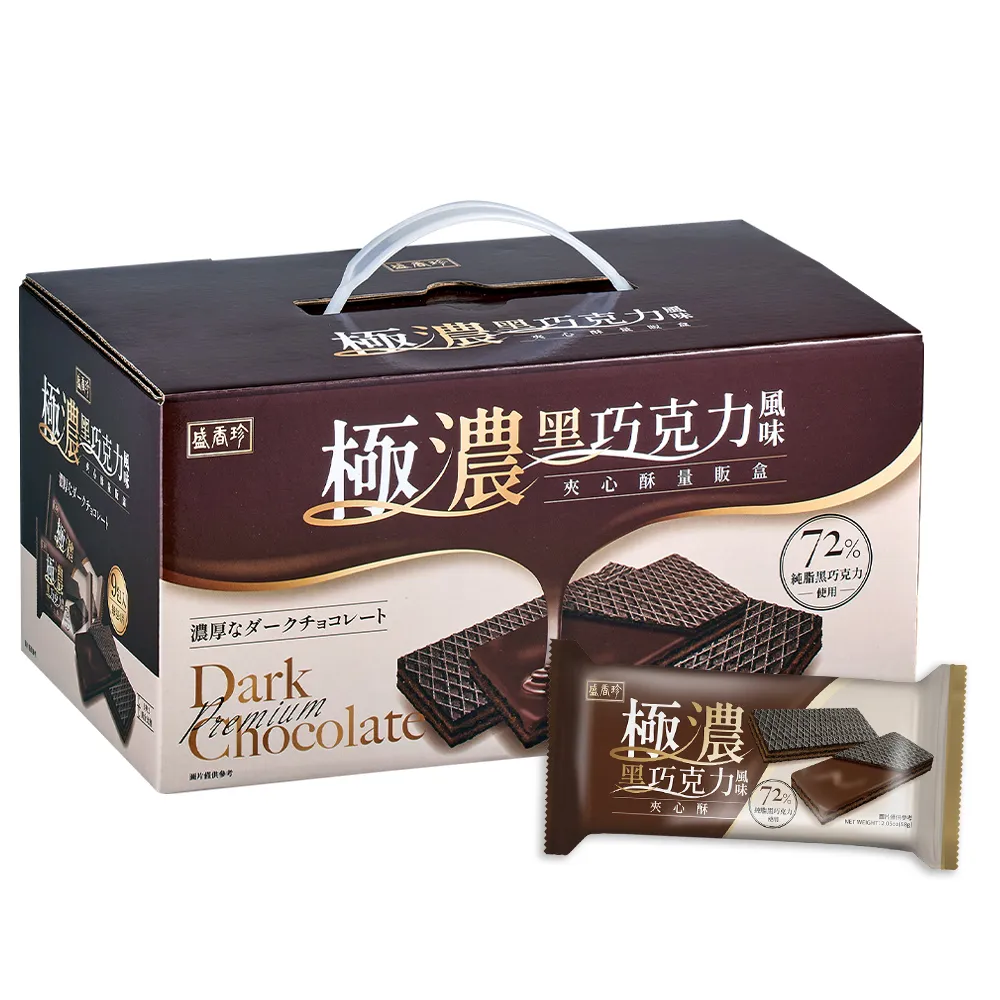 【盛香珍】極濃黑巧克力風味夾心酥量販盒522gX4盒組(內有9小包)送禮推薦 伴手禮 餅乾禮盒 中元