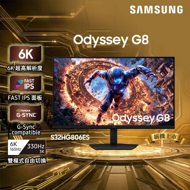 【Samsung 三星】S32HG806ES 32型 IPS 6K 165 Hz / 3K 330 Hz Odyssey G8雙模電競螢幕(HDR/FreeSync/1ms)