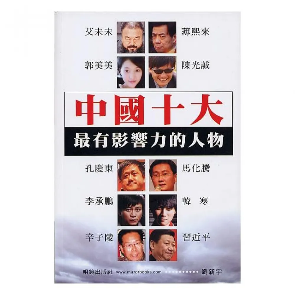 中國十大最有影響力的人物