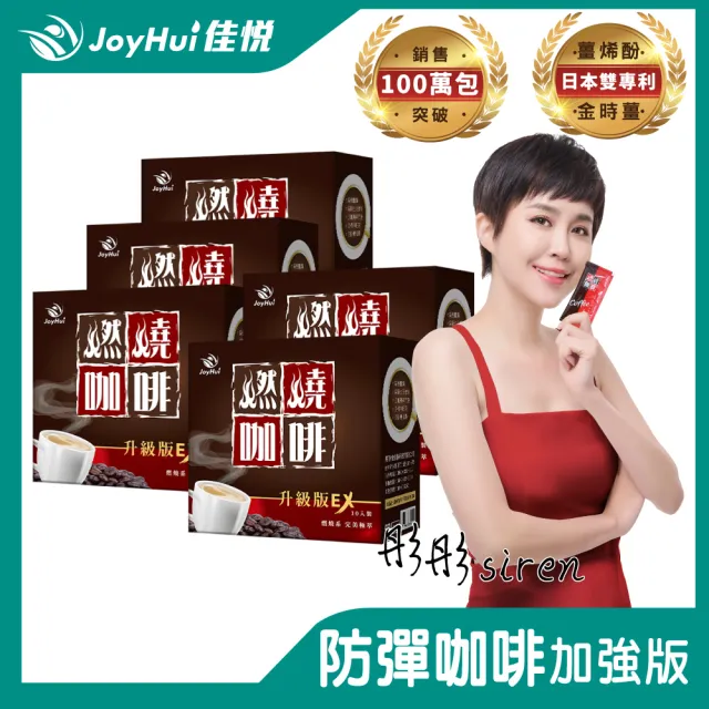 【JoyHui 佳悅】燃燒咖啡EX x5盒(10包/盒；代謝型拿鐵窈窕防彈咖啡)