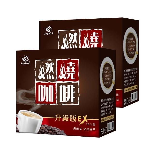 【JoyHui 佳悅】燃燒咖啡EX x2盒(10包/盒 代謝型拿鐵窈窕防彈咖啡)