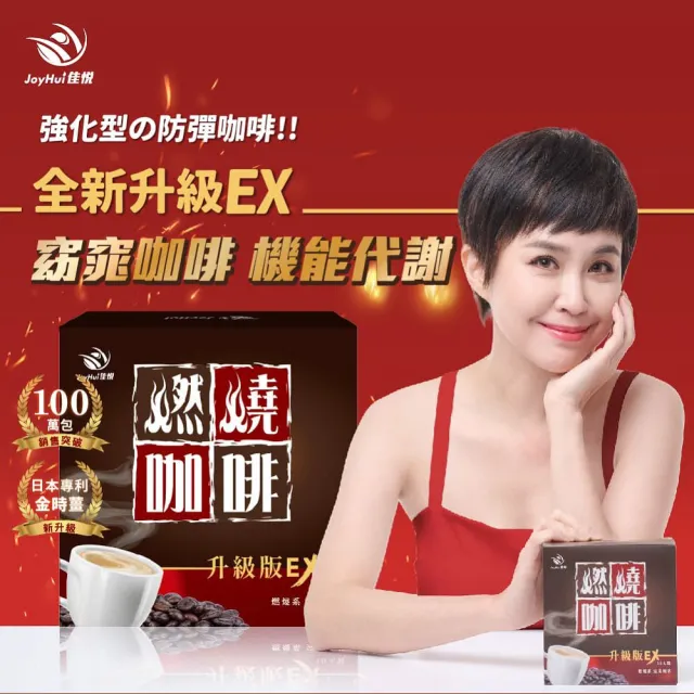 【JoyHui 佳悅】燃燒咖啡EX x2盒(10包/盒 代謝型拿鐵窈窕防彈咖啡)