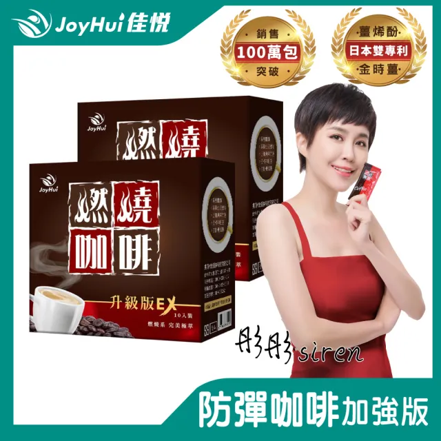 【JoyHui 佳悅】燃燒咖啡EX x2盒(10包/盒 代謝型拿鐵窈窕防彈咖啡)