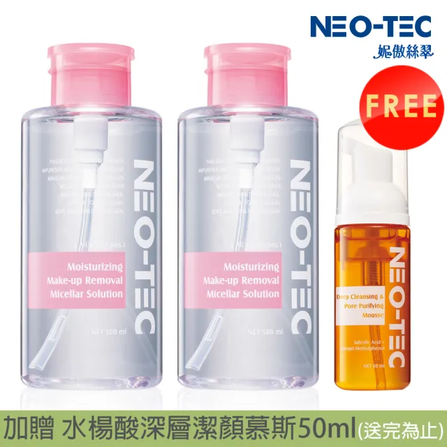 【NEO-TEC】即期-淨顏水漾卸妝液500ml重裝加大版(2入)(贈:深層潔顏慕斯50ml)
