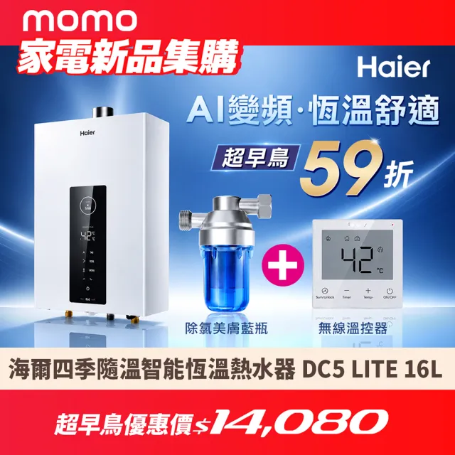 【Haier 海爾】16L智能恆溫熱水器DC5 LITE(HTB-16DC5LITE(NG1) 基本安裝)