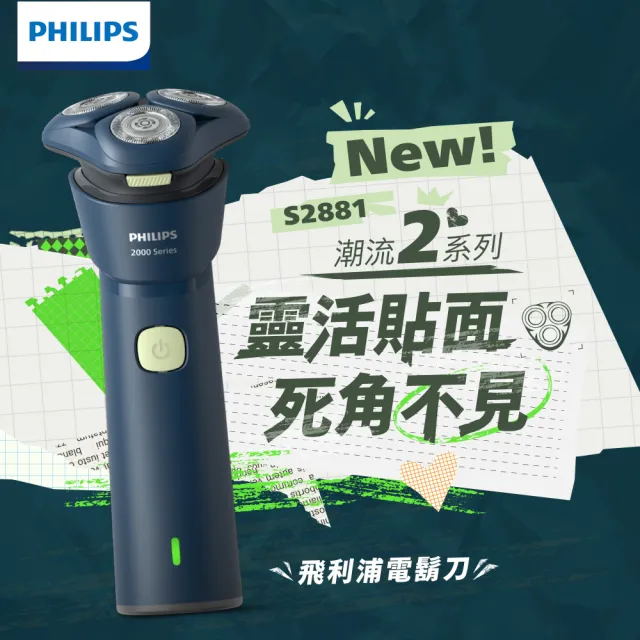 【Philips 飛利浦】S2881/02 潮流系列電鬍刀 (組合任選/5D立體刮鬍刀/全機水洗/官方直營)