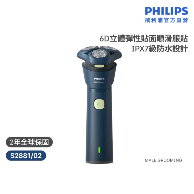 【Philips 飛利浦】S2881/02 潮流系列電鬍刀 (組合任選/5D立體刮鬍刀/全機水洗/官方直營)
