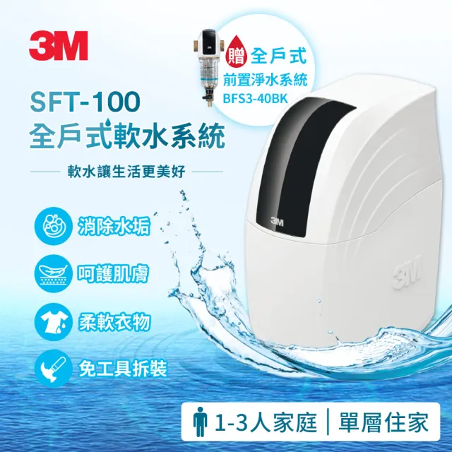【3M】SFT-100 全屋/全戶式軟水系統/軟水機 加碼送3M BFS3-40BK前置反洗淨水系統-曜石黑