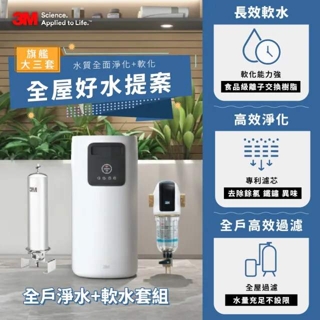 【3M】VST150 全戶式軟水機+SS802不鏽鋼淨水系統贈40BK前置過濾系統(全戶軟化、過濾水質)
