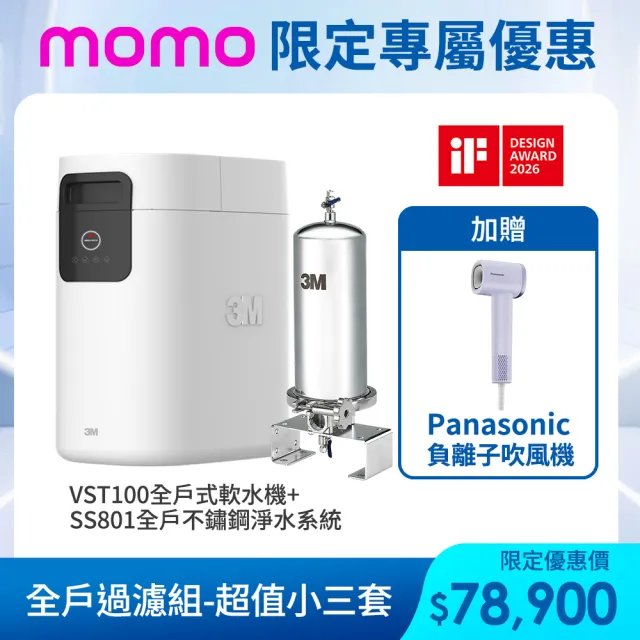 【3M】VST100 全戶式軟水機+SS801不鏽鋼淨水系統贈40BK前置過濾系統(全戶軟化、過濾水質)