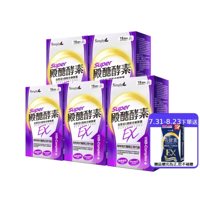 【Simply 新普利】殿醣酵素錠EX30錠(x5盒)(超越苦瓜.白腎豆.桑葉.紅椿植萃)