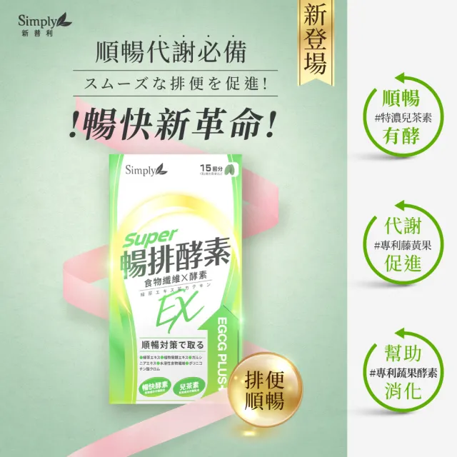 【Simply 新普利】順暢代謝排酵素錠EX30錠(x6盒)(綠茶萃取.專利藤黃果.蔬果酵素.排便順暢)