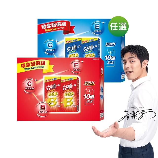 【克補】任選-B群+鐵/B群+鋅 加強錠禮盒(180錠/盒-B12增量10倍 薄荷迷你錠 添加葉黃素)