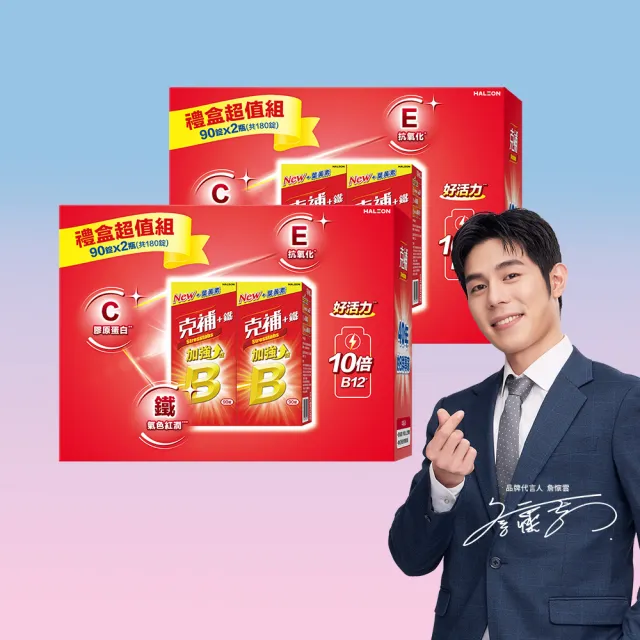 【克補】B群+鐵加強錠禮盒 2盒組(180錠/盒-B12增量10倍 薄荷迷你錠 添加葉黃素)