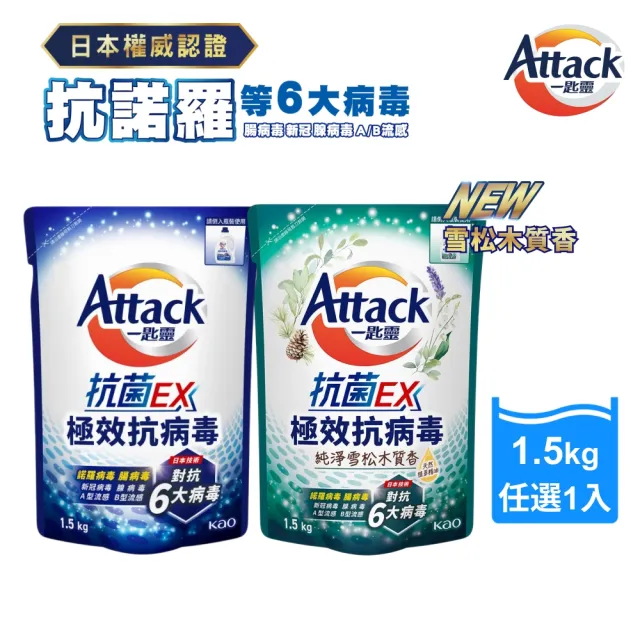 【一匙靈】ATTACK 抗菌EX極效抗病毒洗衣精補充包 1.5kg (清新花果香/純淨雪松木質香)