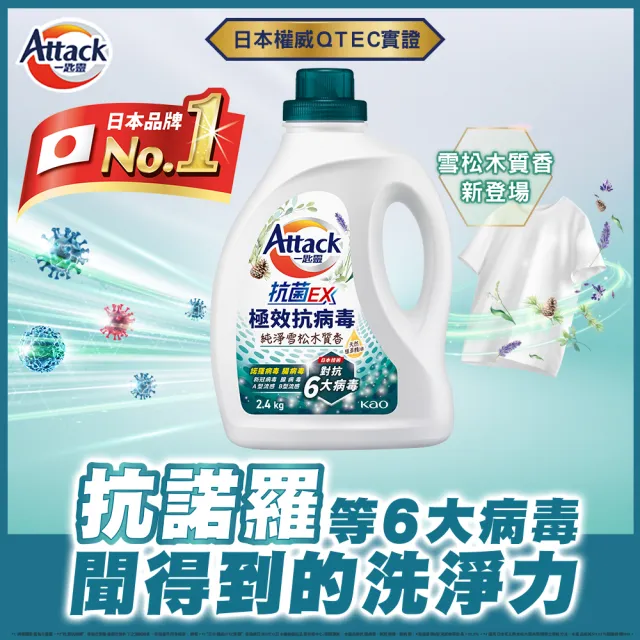 【一匙靈】ATTACK抗菌EX極效抗病毒洗衣精1瓶+3補組(清新花果香/純淨雪松木質香)