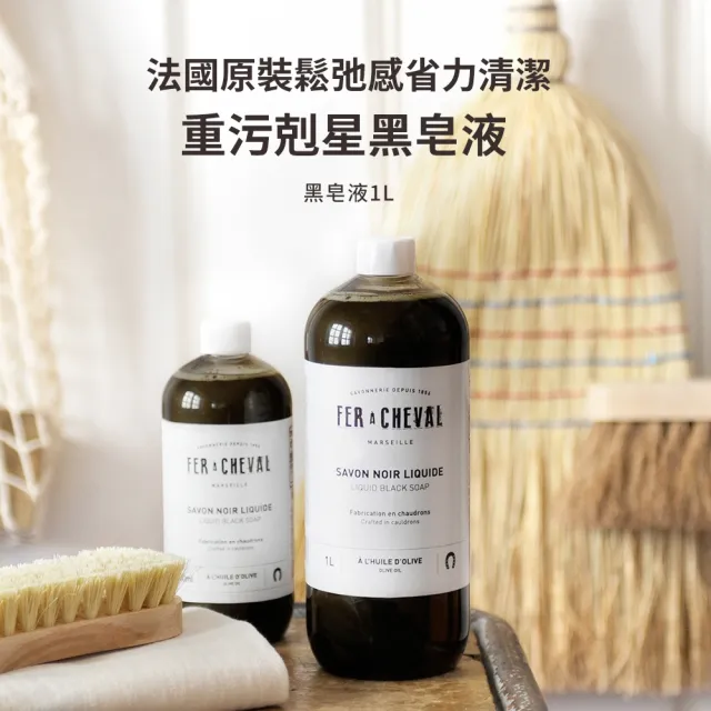 【Fer a Cheval 法拉夏】黑皂液 1L(去汙除霉 窗戶 地板清潔 浴廁除霉 花草除蟲 草本植萃)