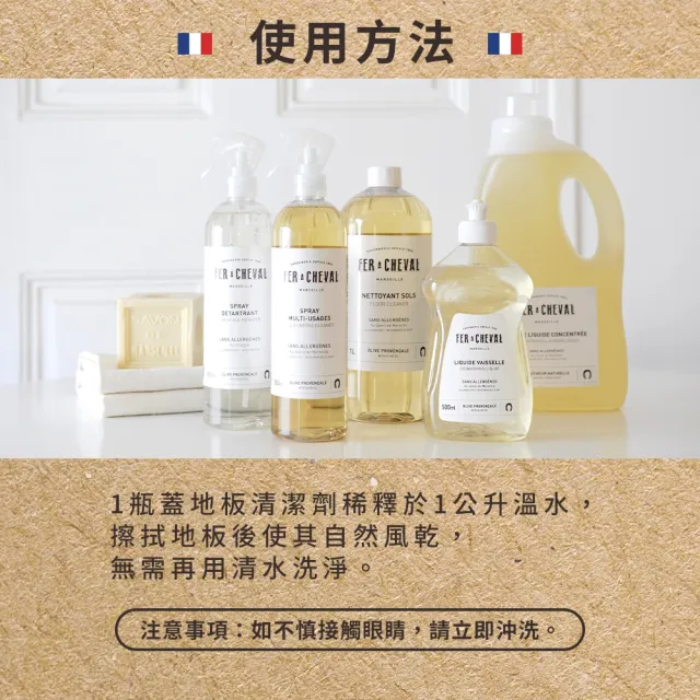 【Fer a Cheval 法拉夏】馬賽皂地板清潔劑 1L(去污 去漬 地板清潔)