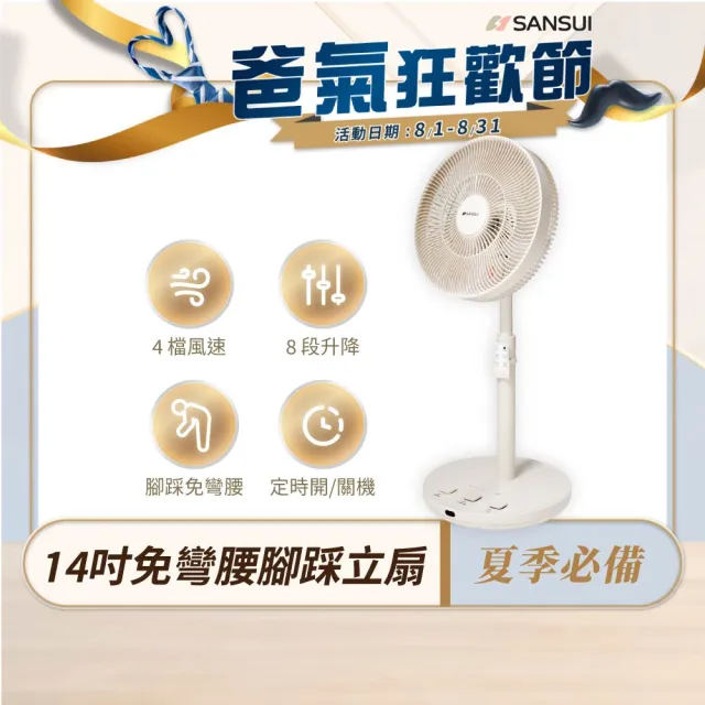【SANSUI 山水】14吋免彎腰腳踩立扇/電風扇 SDF-14Q7 電風扇 靜音省電 立扇 家用風扇 循環 宿舍 客廳 送禮