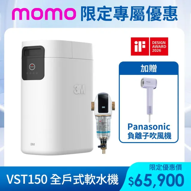 【3M】VST150 全戶式軟水機(全戶軟化水質、智慧運行)加贈前置過濾系統40BK
