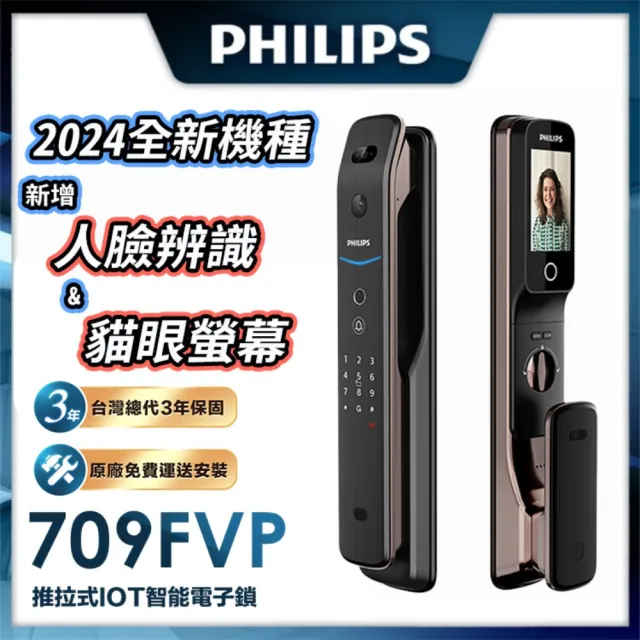 【Philips 飛利浦】709FVP人臉/貓眼 推拉式IOT智能鎖/電子鎖(指紋│卡片│密碼│鑰匙│WiFi/含安裝)