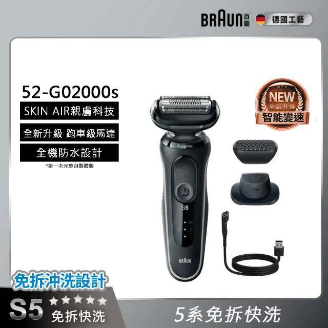 【BRAUN 百靈】5系列免拆快洗電動刮鬍刀/電鬍刀 (52-G02000s)