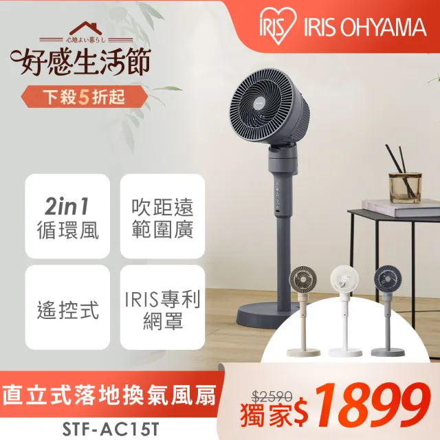 【IRIS】2IN1直立遙控循環電風扇-STF-AC15T(可定時/換氣扇/三色可選/專利網罩/全幅擺頭)