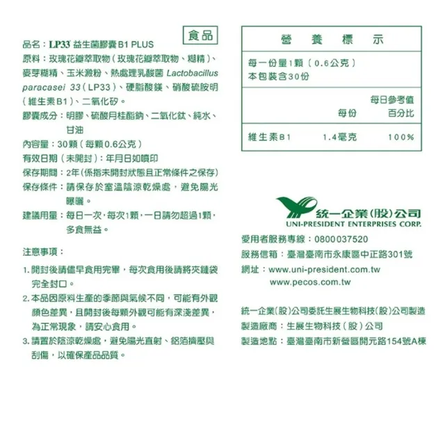 【統一】LP33益生菌膠囊5盒+B1 PLUS 1盒(30顆/盒-調整體質 提振精神 複合菌株 保健禮盒)