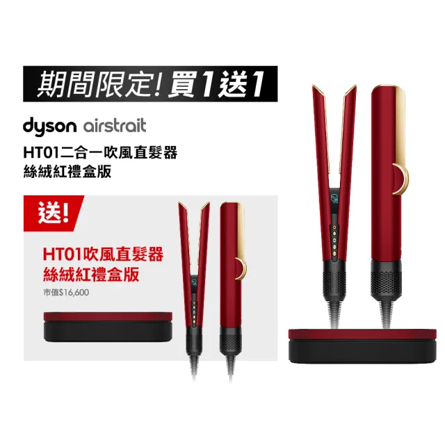 【dyson 戴森】HT01 Airstrait™ 二合一吹風直髮器 吹風機 離子夾(絲絨紅 附精美禮盒) (超值組)