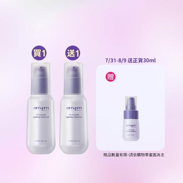 【ampm 牛爾】買1送1★5%神經醯胺修護輕盈乳100ml(醫美必備/潤膚保濕)