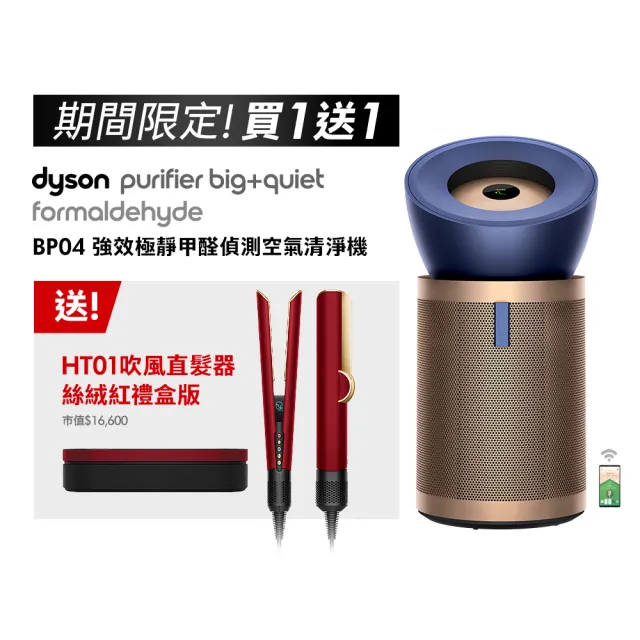 【dyson 戴森】BP04 Purifier Big+Quiet Formaldehyde 強效極靜甲醛偵測空氣清淨機(普魯士藍及金色) 超值組
