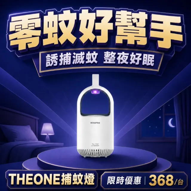 【MINIPRO】THE ONE 超級捕蚊燈(光觸媒吸入式捕蚊燈 電蚊拍 滅蚊燈 驅蚊燈 補蚊燈 MLK-1188)