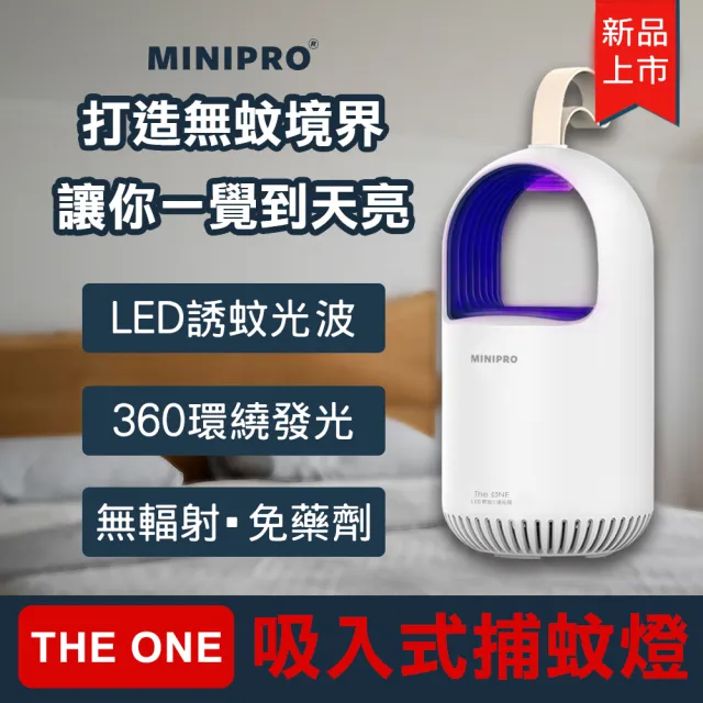 【MINIPRO】THE ONE 超級捕蚊燈(光觸媒吸入式捕蚊燈  滅蚊燈 驅蚊燈 補蚊燈 MLK-1188)