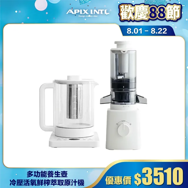 【日本APIXINTL 安本素】冷壓活氧鮮榨萃取原汁機(AO-JPSB01)+1.5L多功能養生壺(AO-EBM156)